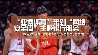 ‘亚博体育’来到“网络安全周”主题银行服务 学习网络宁静的知识(图2) 亚博体育