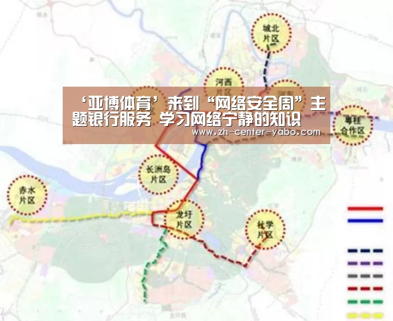 ‘亚博体育’来到“网络安全周”主题银行服务 学习网络宁静的知识(图3) 亚博体育