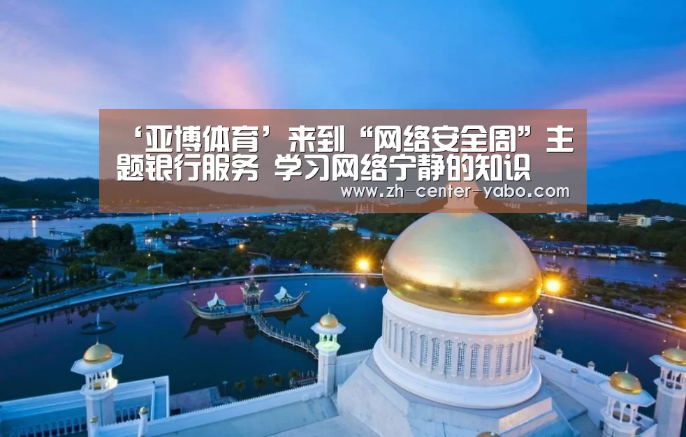 ‘亚博体育’来到“网络安全周”主题银行服务 学习网络宁静的知识(图4) 亚博娱乐