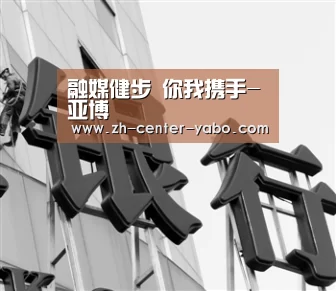 融媒健步 你我携手-亚博(图6) 亚博娱乐