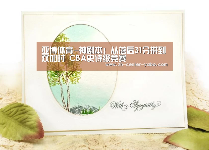 亚博体育-神剧本!从落后31分拼到双加时 CBA史诗级竞赛(图1) 亚博娱乐