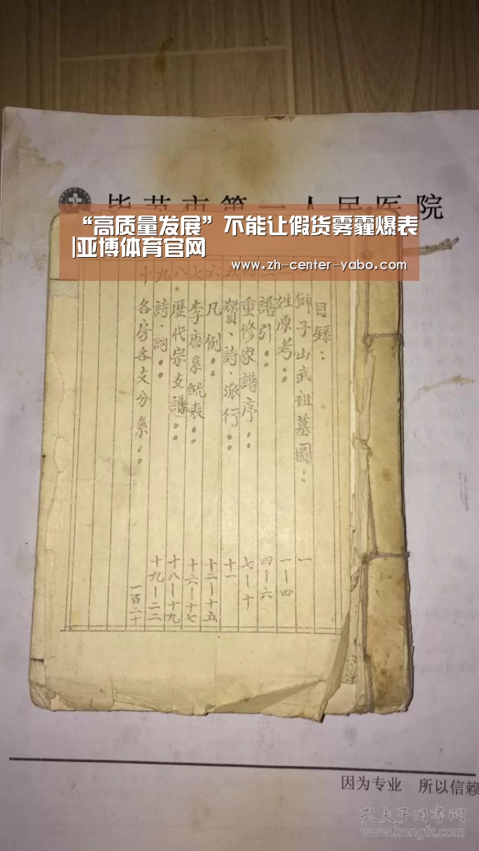 “高质量发展”不能让假货雾霾爆表|亚博体育官网(图2) 亚博体育官网