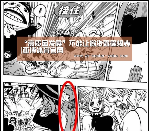 “高质量发展”不能让假货雾霾爆表|亚博体育官网(图1) 亚博娱乐
