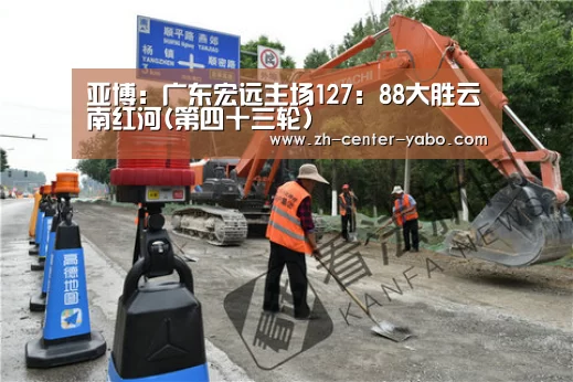 亚博:广东宏远主场127:88大胜云南红河(第四十三轮)(图4) 亚博体育