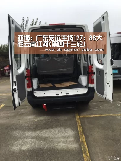 亚博:广东宏远主场127:88大胜云南红河(第四十三轮)(图2) 亚博娱乐