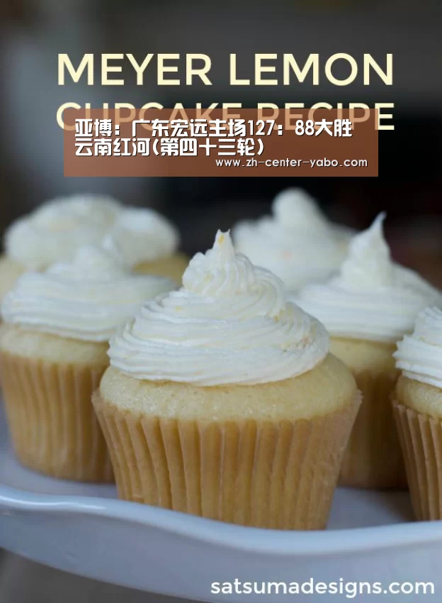 亚博:广东宏远主场127:88大胜云南红河(第四十三轮)(图3) 亚博体育官网