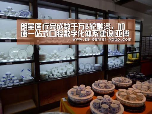 朗呈医疗完成数千万B轮融资,加速一站式口腔数字化体系建设|亚博娱乐(图2) 亚博体育