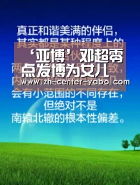 ‘亚博’邓超零点发博为女儿庆生 郭少调戏:超哥才气惊人(图1) 亚博
