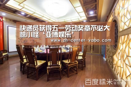 快递员获得五一劳动奖章不必大惊小怪‘亚博娱乐’(图2) 亚博体育官网