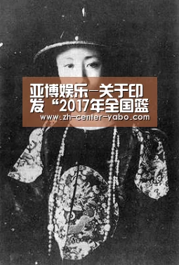 亚博娱乐-关于印发“2017年全国篮球青年联赛竞赛规程(征求意见稿)”暨申请承办青年联赛的通知(图1) 亚博体育