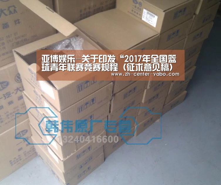 亚博娱乐-关于印发“2017年全国篮球青年联赛竞赛规程(征求意见稿)”暨申请承办青年联赛的通知(图2) 亚博