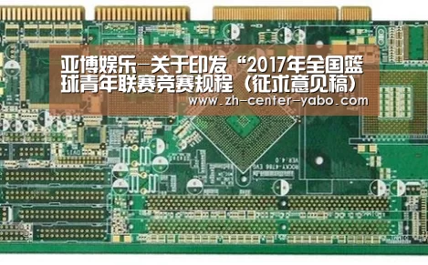 亚博娱乐-关于印发“2017年全国篮球青年联赛竞赛规程(征求意见稿)”暨申请承办青年联赛的通知(图3) 亚博娱乐