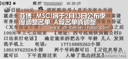 亚博-MSCI将于2月13日公布季度调整名单 A股名单或调整(图1) 亚博娱乐