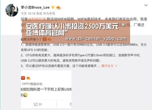 安医疗确认小米投资2500万美元“亚博体育官网”(图1) 亚博体育官网