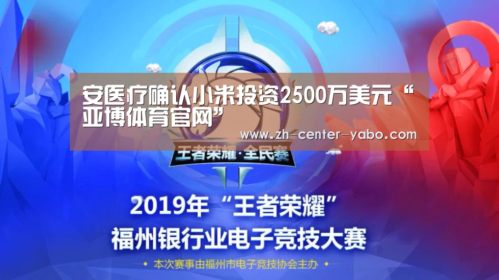 安医疗确认小米投资2500万美元“亚博体育官网”(图3) 亚博体育