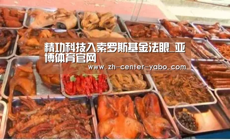 精功科技入索罗斯基金法眼_亚博体育官网(图1) 亚博体育