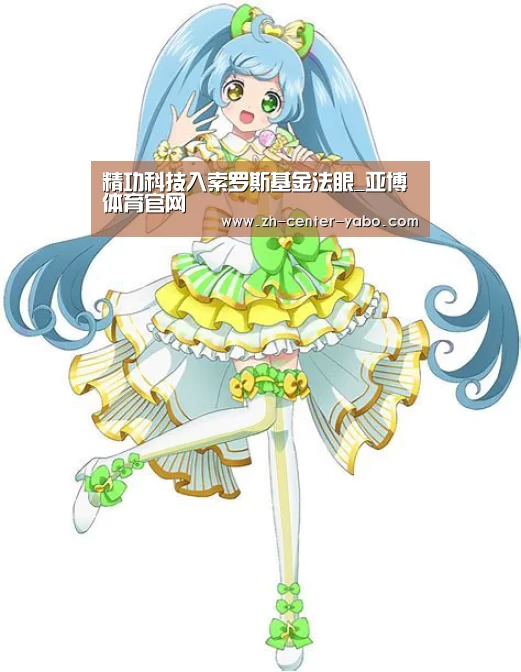 精功科技入索罗斯基金法眼_亚博体育官网(图2) 亚博体育