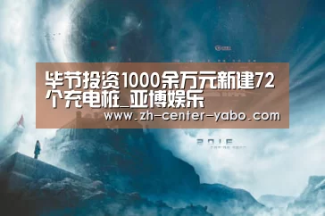 毕节投资1000余万元新建72个充电桩_亚博娱乐(图2) 亚博