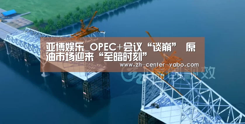 亚博娱乐_OPEC+会议“谈崩” 原油市场迎来“至暗时刻”(图4) 亚博娱乐