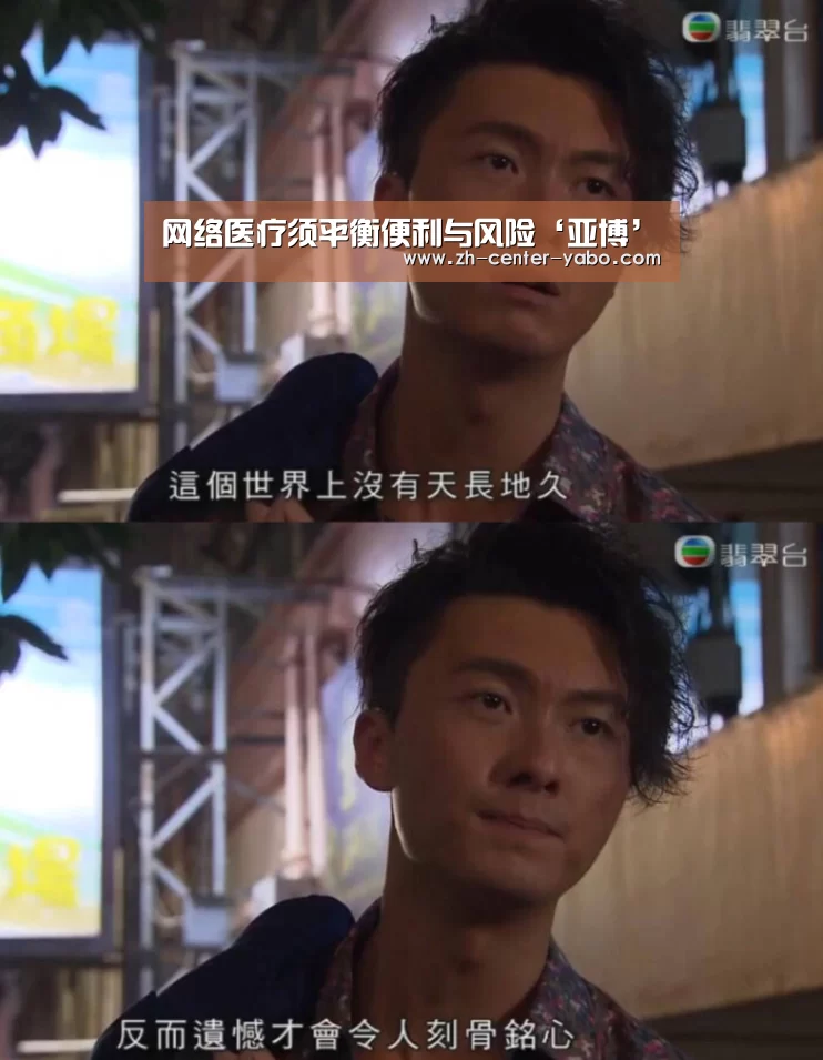 网络医疗须平衡便利与风险‘亚博’(图2) 亚博