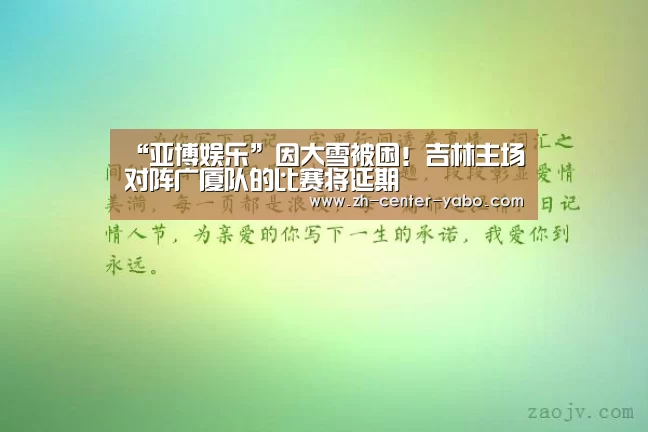 “亚博娱乐”因大雪被困!吉林主场对阵广厦队的比赛将延期(图2) 亚博