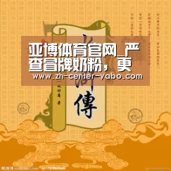 亚博体育官网_严查冒牌奶粉,更要重塑民众信心(图2) 亚博体育