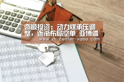 奇顺投资:动力煤承压调整,逐渐布局空单_亚博体育官网(图1) 亚博娱乐