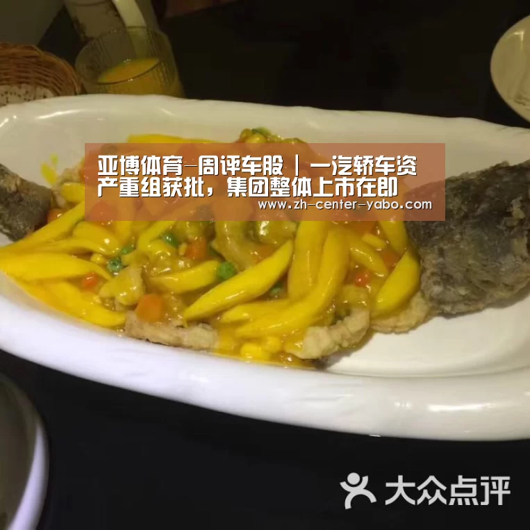 亚博体育-周评车股 | 一汽轿车资产重组获批,集团整体上市在即(图1) 亚博体育官网