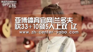 亚博体育官网|兰多夫砍33+10领5人上双 辽宁擒北控豪取14连胜(图3) 亚博