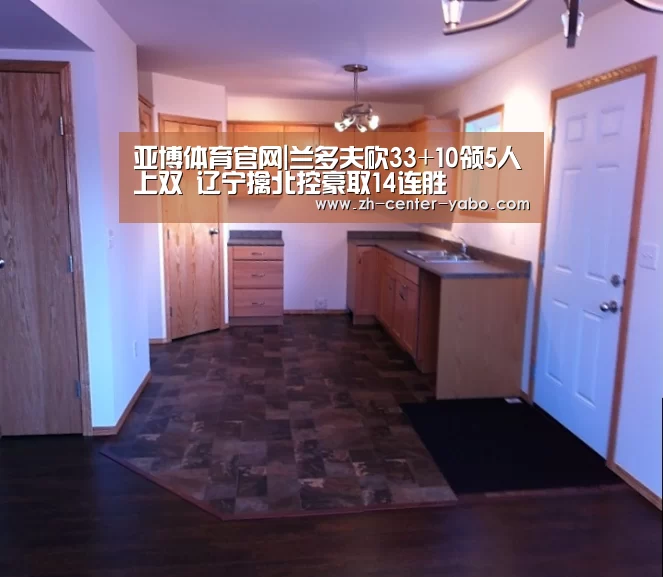 亚博体育官网|兰多夫砍33+10领5人上双 辽宁擒北控豪取14连胜(图4) 亚博