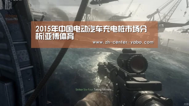 2015年中国电动汽车充电桩市场分析|亚博体育(图3) 亚博体育
