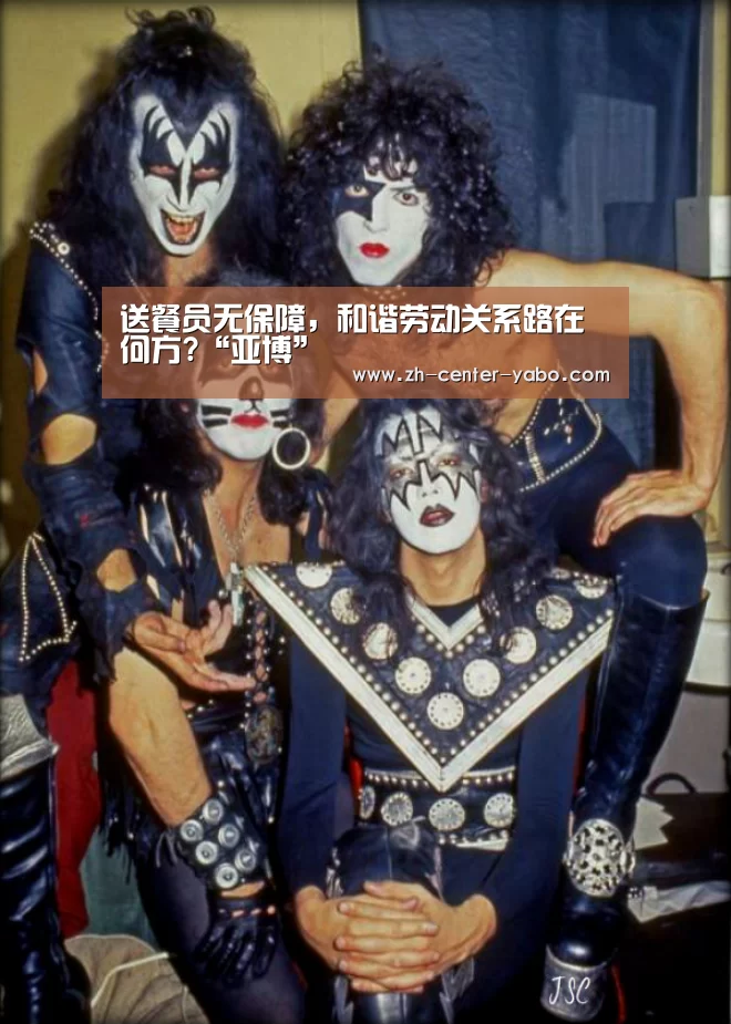 送餐员无保障,和谐劳动关系路在何方?“亚博”(图4) 亚博娱乐