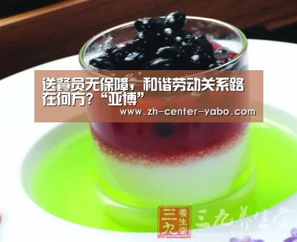 送餐员无保障,和谐劳动关系路在何方?“亚博”(图3) 亚博体育官网