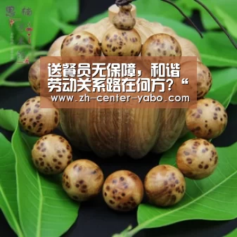 送餐员无保障,和谐劳动关系路在何方?“亚博”(图1) 亚博体育