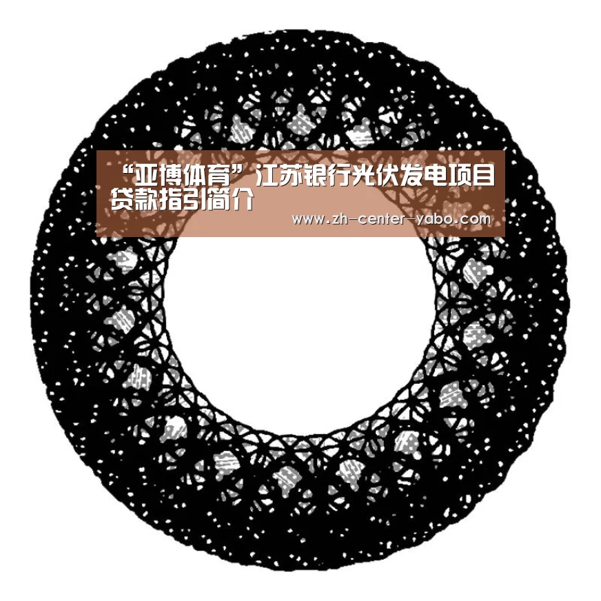 “亚博体育”江苏银行光伏发电项目贷款指引简介(图2) 亚博娱乐