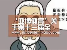‘亚博体育’关于第十三届全运会篮球附加赛青年女子组雅安赛区的补充通知(图3) 亚博娱乐