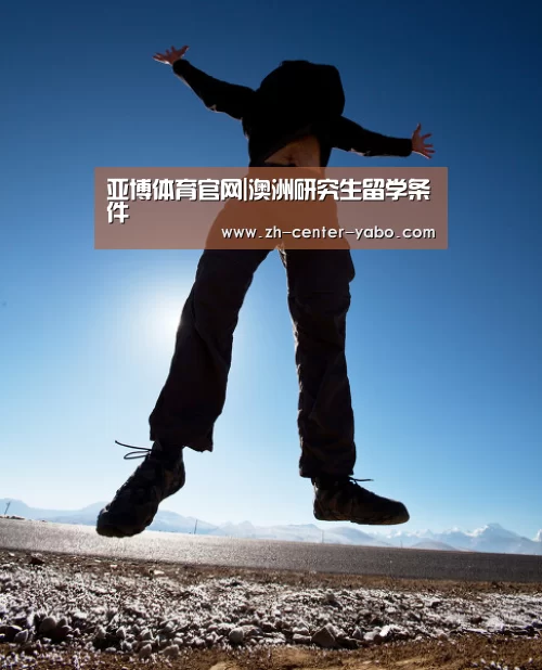 亚博体育官网|澳洲研究生留学条件(图4) 亚博娱乐