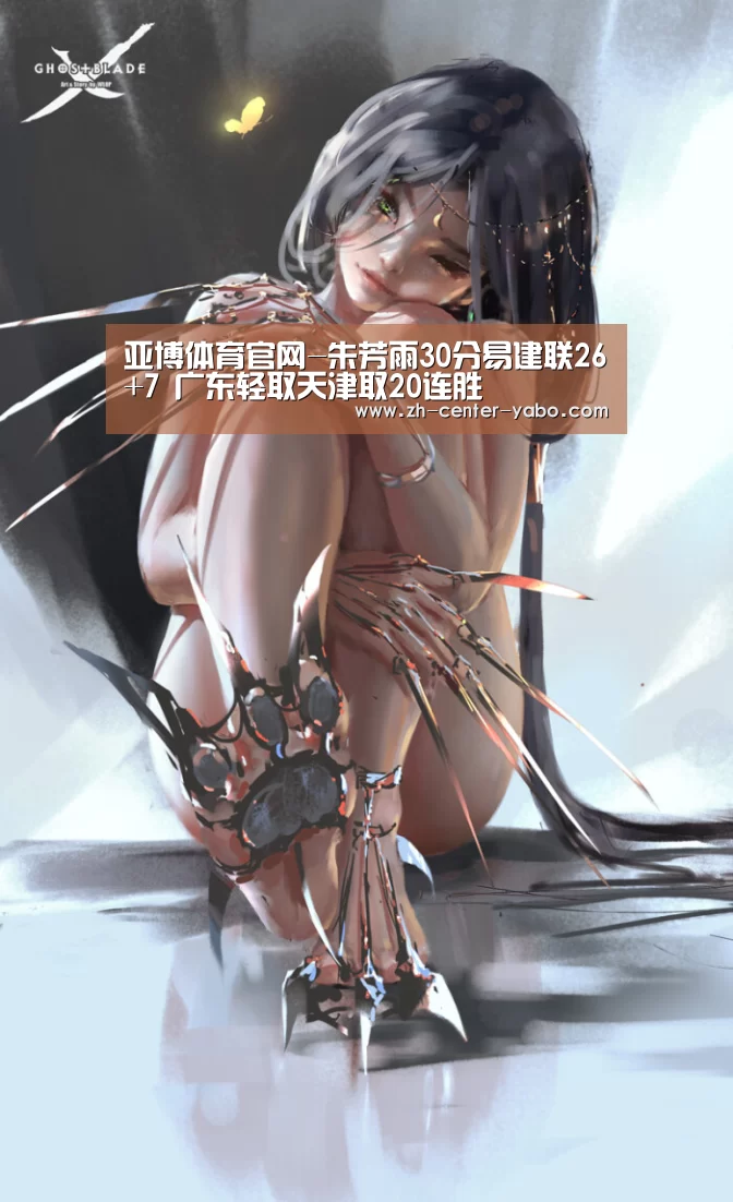 亚博体育官网-朱芳雨30分易建联26+7 广东轻取天津取20连胜(图2) 亚博娱乐