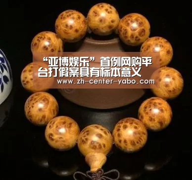 “亚博娱乐”首例网购平台打假案具有标本意义(图2) 亚博体育官网
